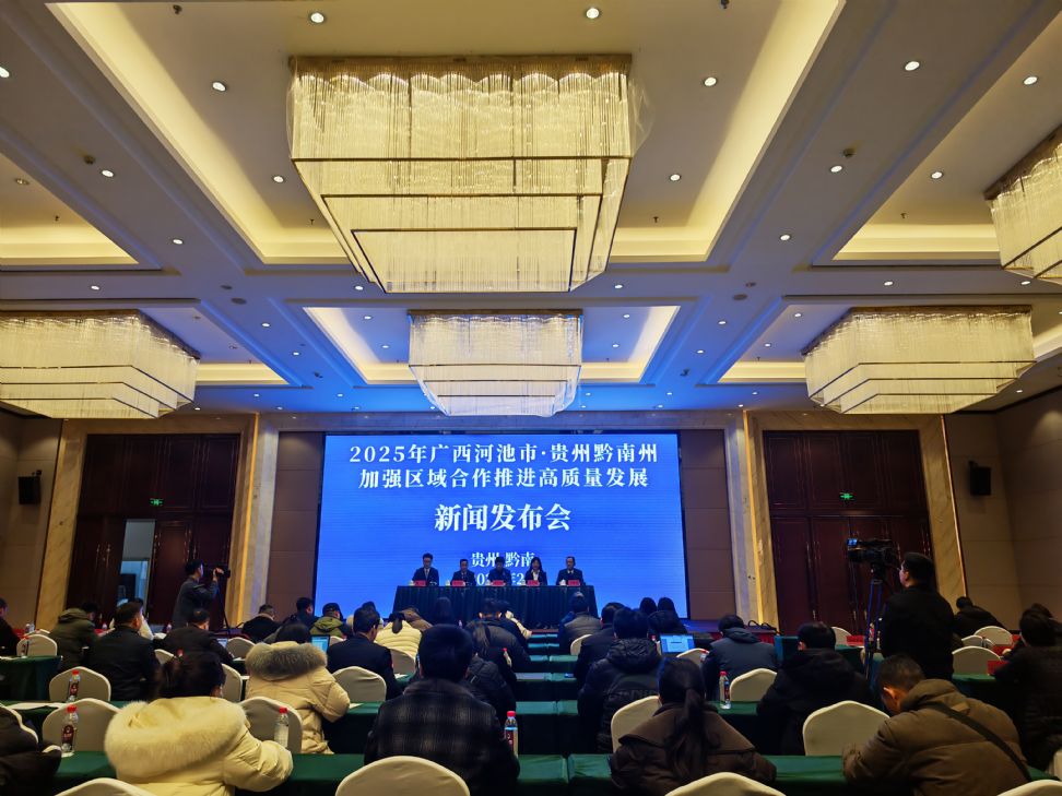 2025年广西河池市·贵州黔南州加强区域合作推进高质量发展新闻发布会在荔波举行