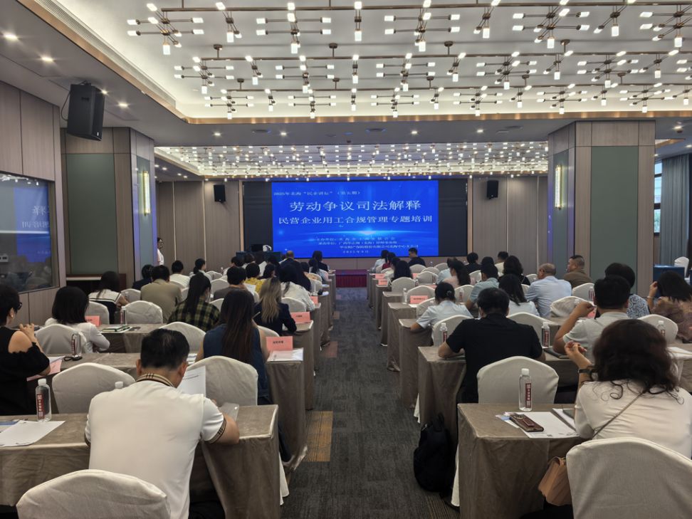 北海市工商联举办 2025年“民企讲坛” （第五期）助力民营企业破解用工合规难题