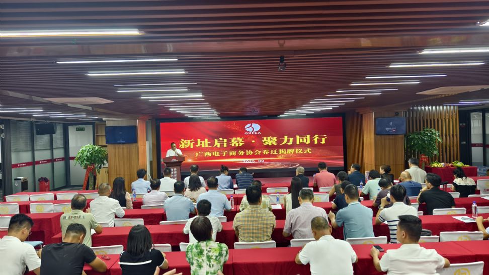 党旗领航，聚力同行——广西电子商务协会办公室乔迁揭牌仪式圆满举行