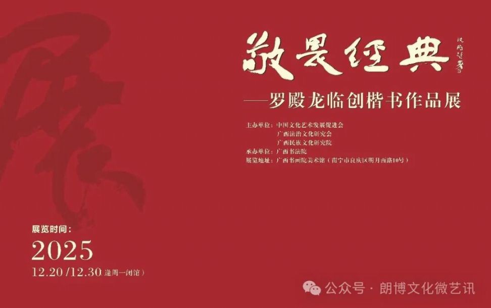 展讯 | “敬畏经典一一罗殿龙临创楷书作品展” 即将在广西书画院美术馆开展