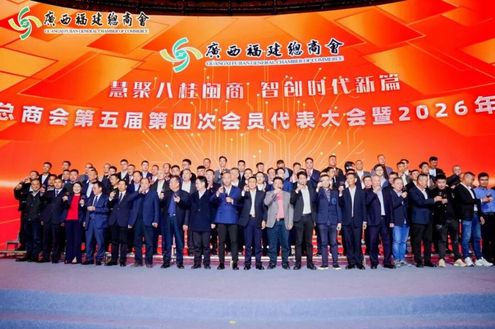 广西福建总商会第五届第四次会员代表大会暨2026年新春团拜会在南宁圆满举办