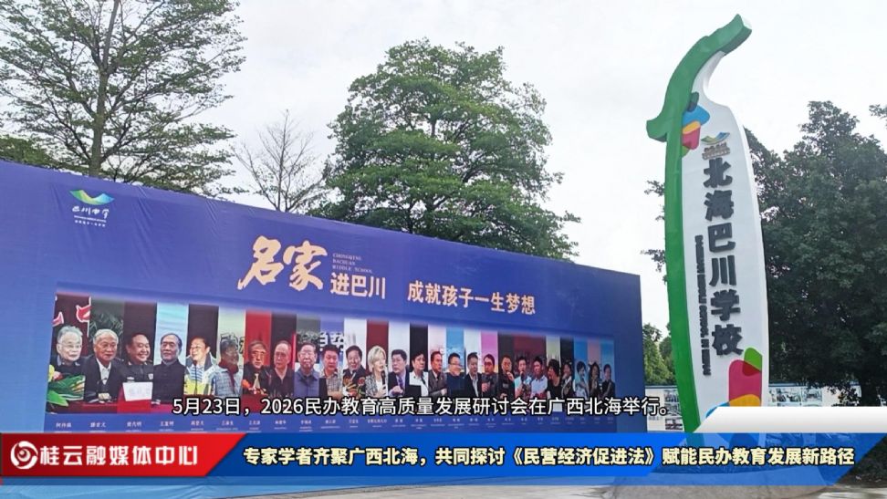 【视频】专家学者齐聚广西北海 共同探讨《民营经济促进法》赋能民办教育发展新路径