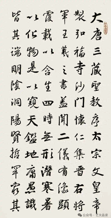 乔维｜读罗殿龙临《圣教序》